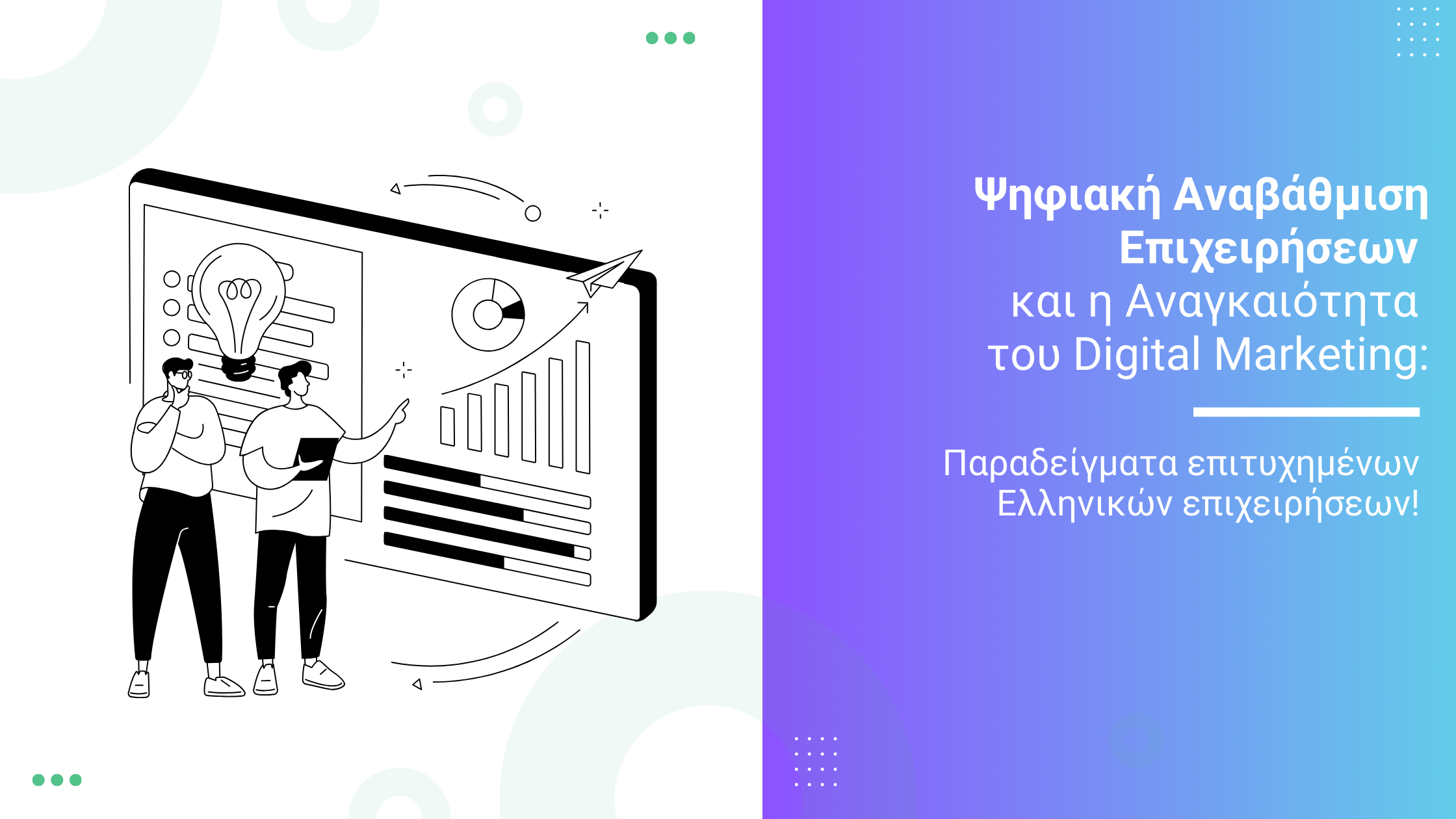 digital-marketing-επιχειρήσεων